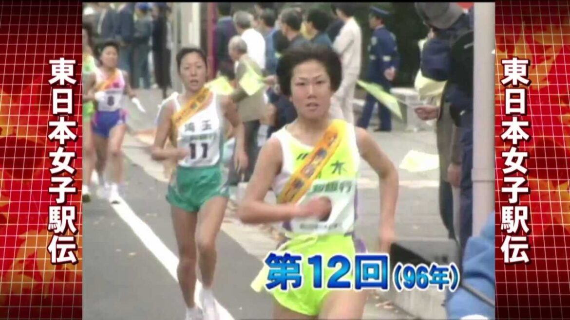 東日本女子駅伝　第１２回大会